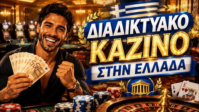Ξένα Καζίνο στην Ελλάδα Μια Εξερεύνηση του Καζίνο και της Ψυχαγωγίας